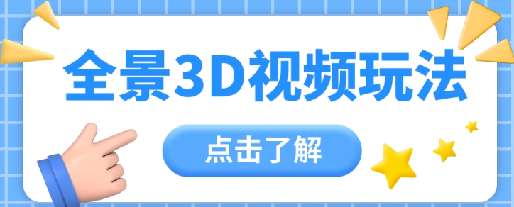 360度全景视频带来创作者新机会疯狂涨粉10W+ 月入万元【视频教程+配套工具】-虚拟资源库