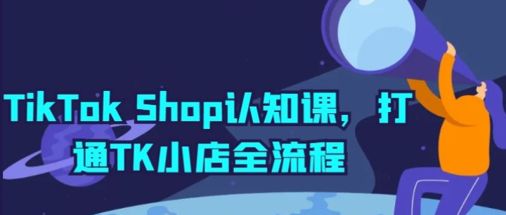 TikTok Shop认知课 打通TK小店全流程-虚拟资源库