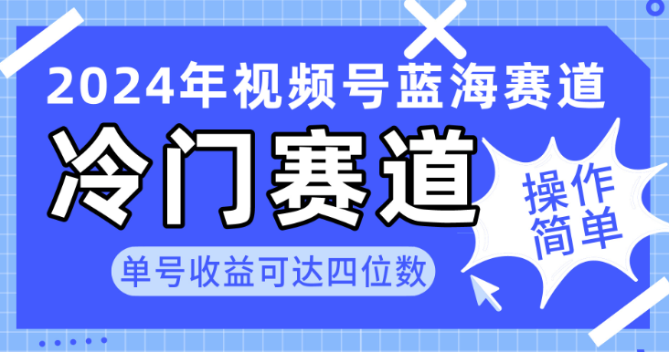 2024视频号冷门蓝海赛道 操作简单 单号收益可达四位数（教程+素材+工具）-虚拟资源库