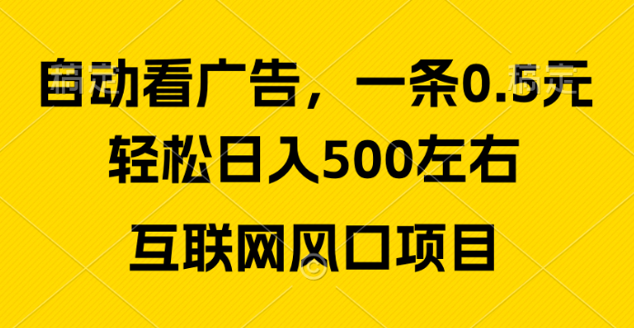 广告收益风口，轻松日入500+，新手小白秒上手，互联网风口项目-虚拟资源库