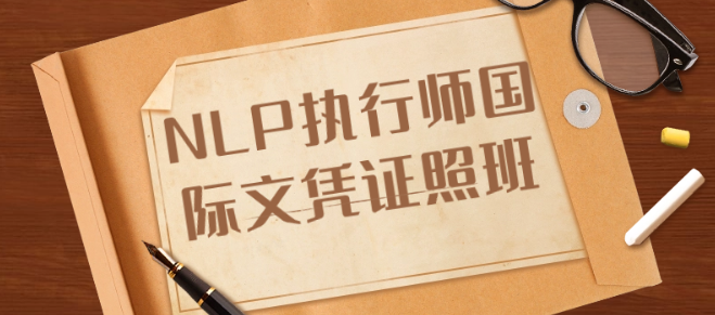 NLP执行师国际文凭证照班-虚拟资源库