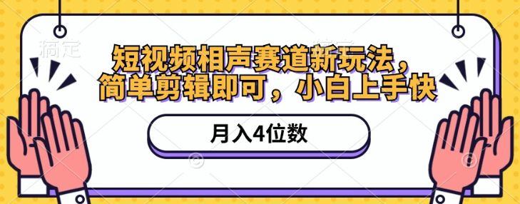 短视频相声赛道新玩法 简单剪辑即可 月入四位数（附软件+素材）-虚拟资源库