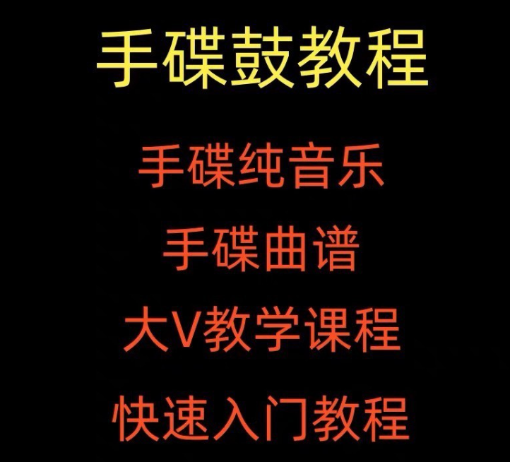 【手碟鼓】手碟鼓教程视频教学初学入门课程handpan手碟鼓零基础自学打击乐器-虚拟资源库