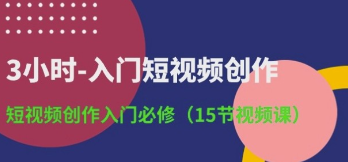 3小时入门短视频创作：入门必修15节课-虚拟资源库