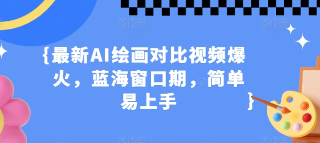 最新AI绘画对比视频爆火 蓝海窗口期 简单易上手-虚拟资源库