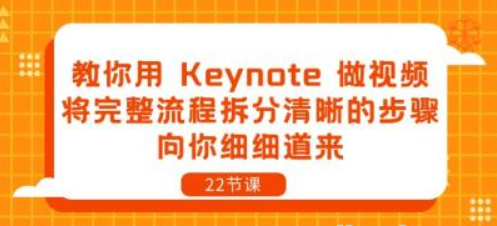 教你用Keynote做视频 将完整流程拆分清晰的步骤 向你细细道来（22节课）-虚拟资源库