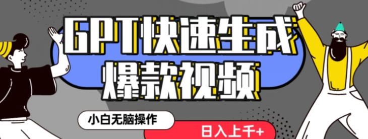 最新抖音GPT 3分钟生成一个热门爆款视频 保姆级教程-虚拟资源库