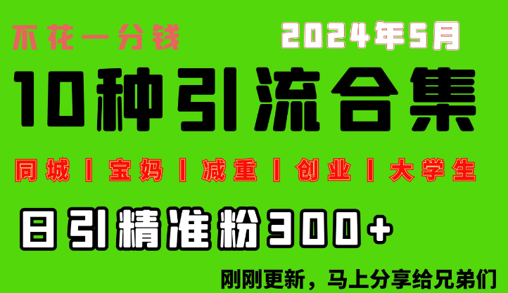 0投入 每天引流300+“同城、宝妈、减重、创业、大学生”等10大流量！-虚拟资源库