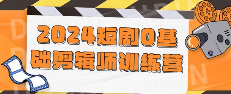 2024短剧0基础剪辑师训练营-虚拟资源库