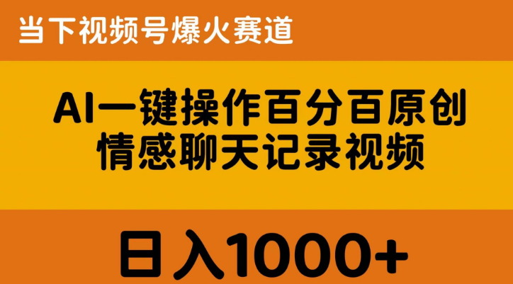 AI一键操作百分百原创 情感聊天记录视频 当下视频号爆火赛道 日入1000+-虚拟资源库