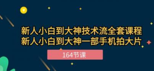 新手小白到大神技术流全套课程 新人小白到大神一部手机拍大片（164节）-虚拟资源库