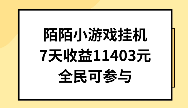 陌陌小游戏挂机直播 7天收入11403元 全民可操作-虚拟资源库