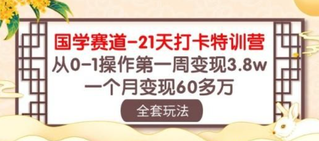 国学 赛道-21天打卡特训营：从0-1操作第一周变现3.8w，一个月变现60多万-虚拟资源库