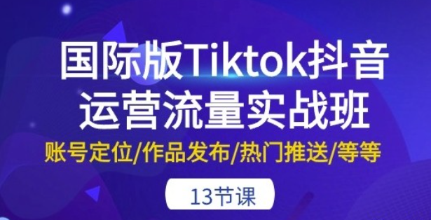 Tiktok抖音运营流量实战班作品热门推送等-虚拟资源库