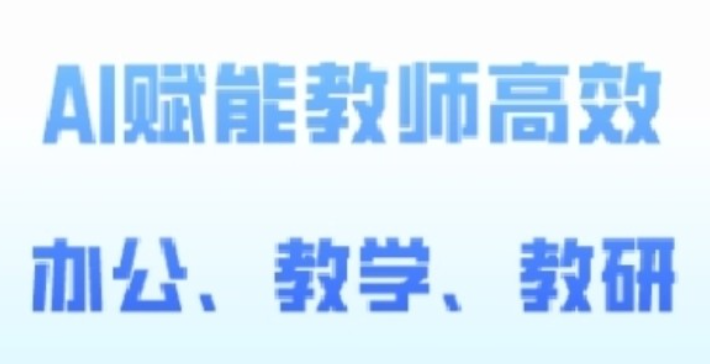 2024AI赋能高阶AI赋能教师高效办公教研-虚拟资源库