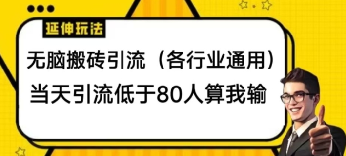 无脑搬砖引流(各行业通用) 当天引流低于80人算我输-虚拟资源库