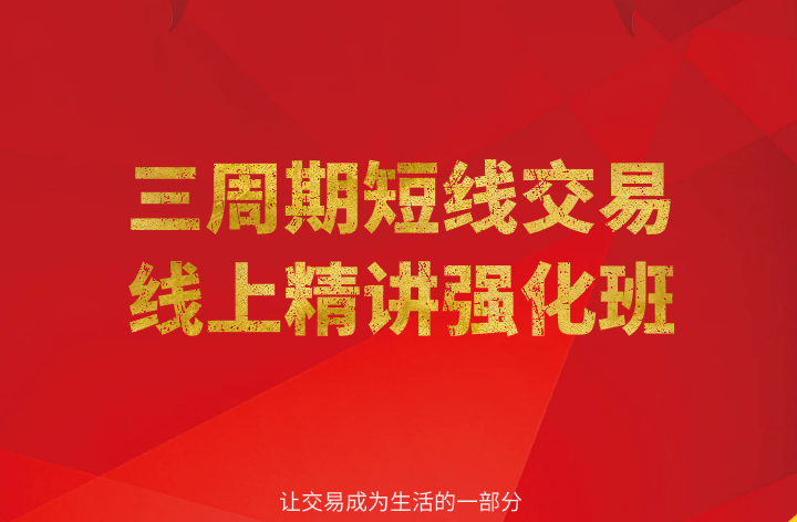 【陈凯】陈凯三周期短线交易 股票强化训练七期（39节课）-虚拟资源库