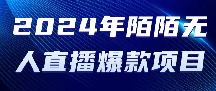 2024年陌陌授权无人直播爆款项目，快速上手日入1000+-虚拟资源库