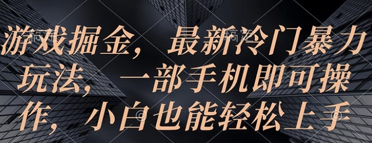 游戏掘金 最新冷门暴力玩法 一部手机即可操作 小白也能轻松上手-虚拟资源库