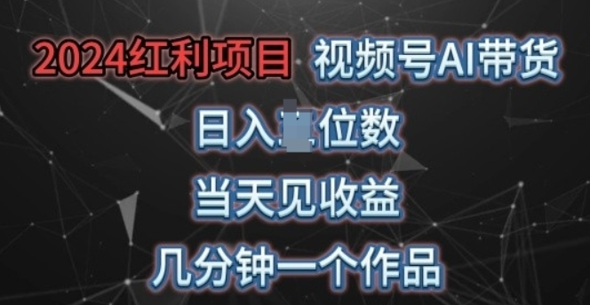 视频号AI带货 当天上手当天见收益 操作简单 几分钟一个作品 轻松上手-虚拟资源库