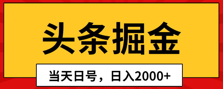 今日头条掘金 当日养号 第二天见盈利 日入2000-虚拟资源库