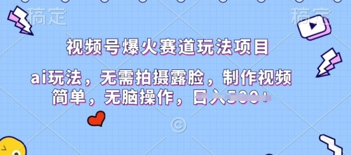 视频号爆火赛道玩法项目 ai玩法 无需拍摄露脸 制作视频简单-虚拟资源库