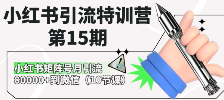 小红书引流特训营第15期：小红书矩阵号月引流80000+到微信（10节课）-虚拟资源库