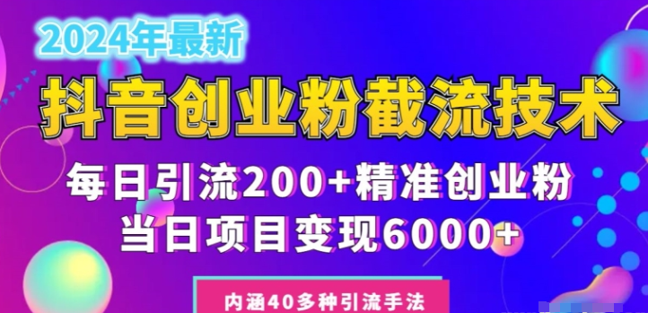 2024年抖音截流创业粉每天200+ 当天私域变现6000+-虚拟资源库