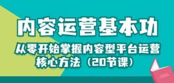 内容运营-基本功：从零开始掌握内容型平台运营核心方法（20节课）-虚拟资源库