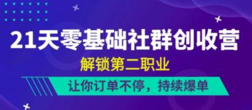 21天零基础社群创收营 解锁第二职业 让你订单不停 持续爆单（22节）-虚拟资源库