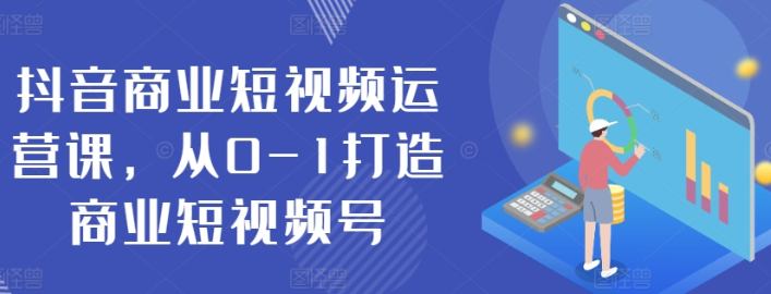 抖音商业短视频运营课 从0-1打造商业短视频号-虚拟资源库