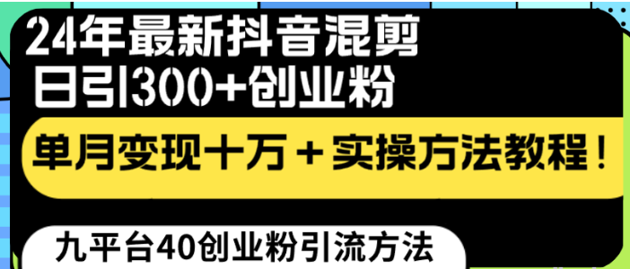 24年最新抖音混剪日引300+创业粉“割韭菜”单月变现十万+ 实操教程-虚拟资源库