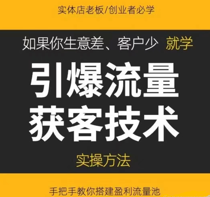 【引爆流量】《引爆流量获客技术》实操方法，手把手教你搭建盈利流量池-虚拟资源库