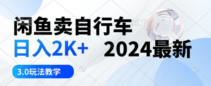 闲鱼卖自行车，日入2K+，2024最新3.0玩法教学-虚拟资源库