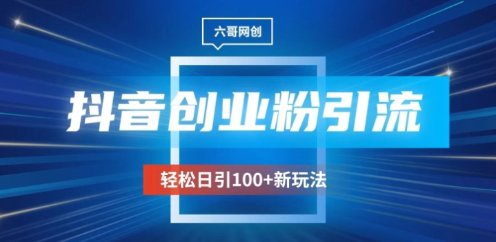 抖音引流创业粉新玩法 日引100+很轻松 可放大-虚拟资源库