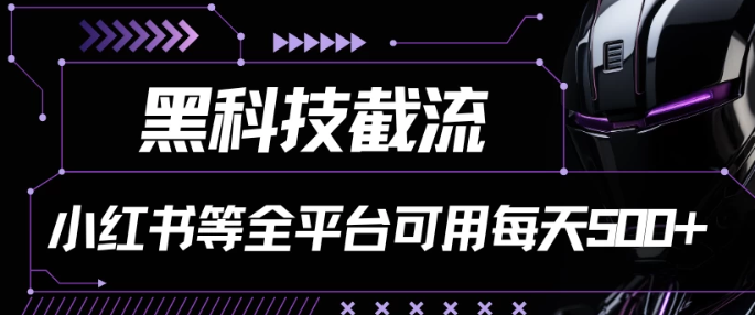 黑科技截流 小红书等全平台可用 每天引流500+-虚拟资源库