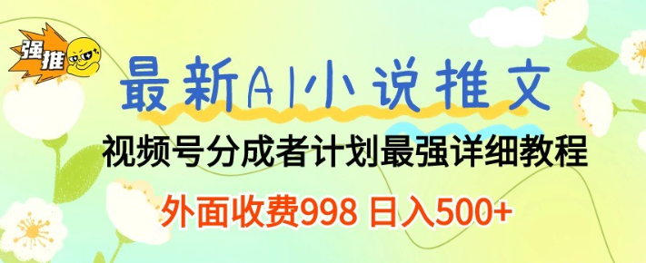 最新AI小说推文视频号分成计划，最强详细教程，日入500+-虚拟资源库