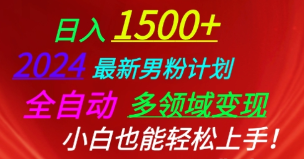 2024最新男粉计划 全自动多领域变现 小白也能轻松上手-虚拟资源库