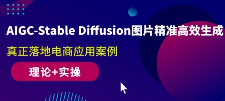 AIGC-Stable Diffusion图片精准高效生成，真正落地电商应用案例(理论+实操)-虚拟资源库