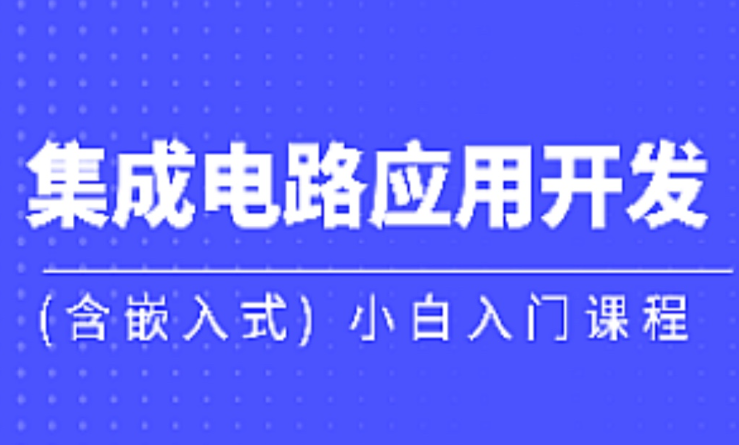 黑马集成电路应用开发含嵌入式小白入门课-虚拟资源库