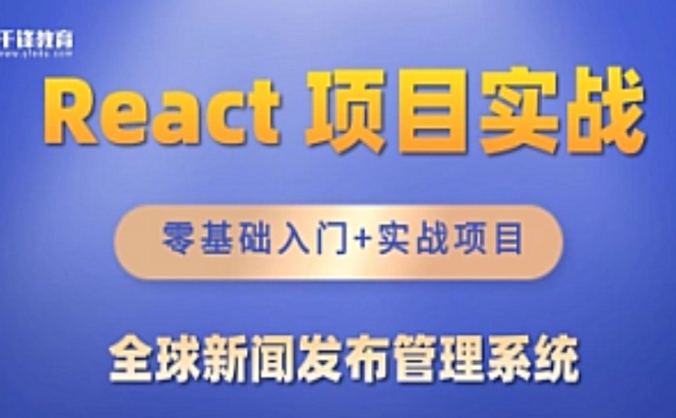 【千峰】React全家桶_全球新闻发布管理系统项目-虚拟资源库