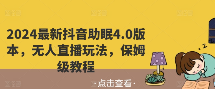 2024最新抖音助眠4.0版本 无人直播玩法 保姆级教程-虚拟资源库