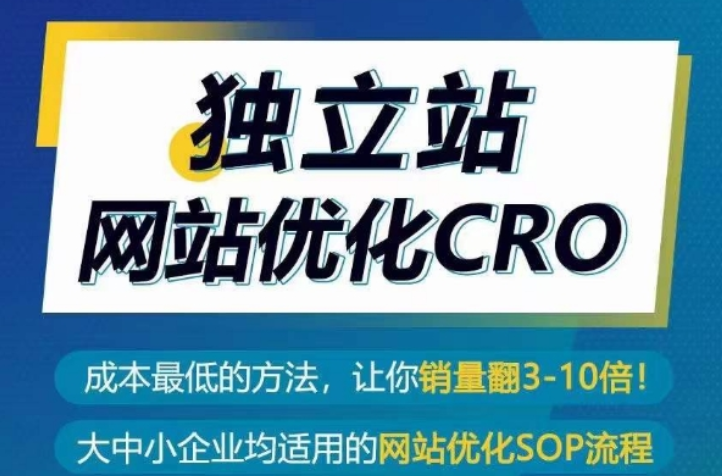 独立站网站优化CRO 成本最低的方法 让你销量翻3-10倍（5节课）-虚拟资源库