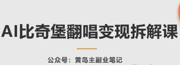 AI比奇堡翻唱变现拆解课 玩法无私拆解给你-虚拟资源库