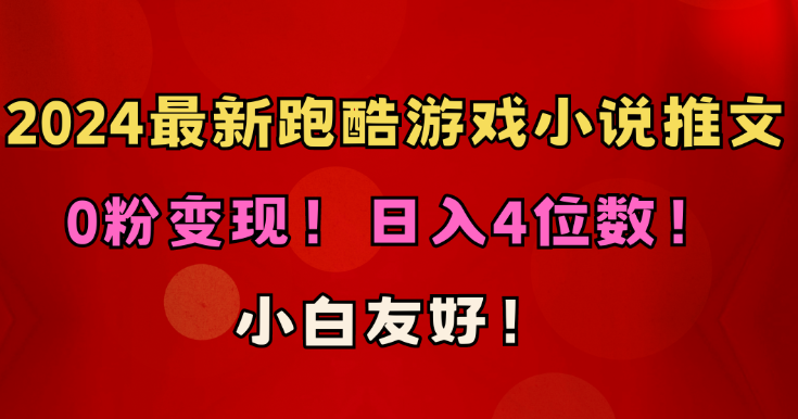 跑酷游戏小说推文项目，日入4位数，小白友好0粉变现（附千G素材）-虚拟资源库