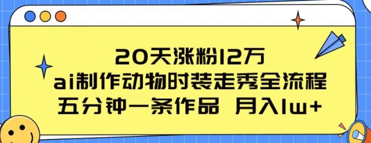 AI制作动物时装走秀全流程流量大项目拆解-虚拟资源库