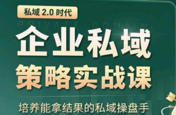 全域盈利商业大课 帮你精准获取公域流量 有效提升私境复购率 放大利润且持续变现-虚拟资源库