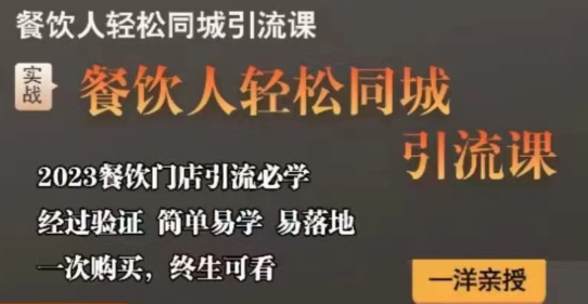 餐饮人轻松同城引流课餐饮门店引流必学-虚拟资源库