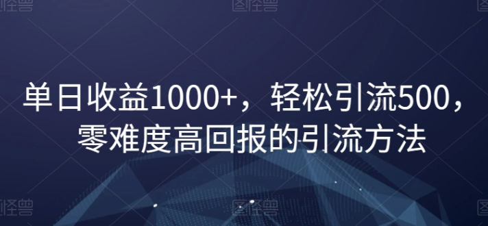 单日收益1000+ 轻松引流500 零难度高回报的引流方法-虚拟资源库