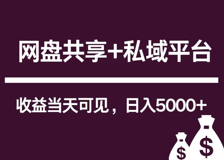 新用户推荐网盘共享+私域平台 无需粉丝即可轻松起号 收益当天可见 单日已破5000+-虚拟资源库